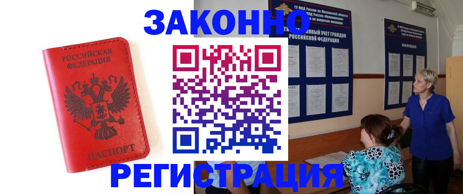 прописка регистрация в Белокурихе